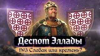 Деспот Эллады - Слабак или кремень? [Crusader Kings III] №3