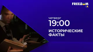 "Исторические факты". Каждый четверг, 19:00 (по Киеву)