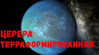 Терраформирование Цереры. Церера как Земля? (universe sandbox 2)