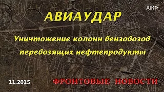 Уничтожение колонн бензовозов, перевозящих нефтепродукты