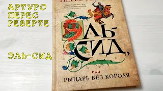 Артуро Перес Реверте.Эль- Сид или  рыцарь без короля. Историческое приключение