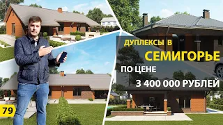 Дуплексы 67 м2 и 80 м2 в Семигорье по цене  от 3 400 000 рублей