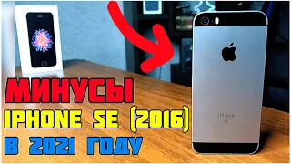 😱ГЛАВНЫЕ МИНУСЫ IPHONE SE (2016) В 2021 ГОДУ!