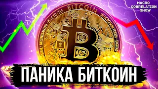 БИТКОИН ВНИМАНИЕ!!!! ПАДЕНИЕ К 25k ЖДАТЬ ЛИ ПАНИКИ НА РЫНКЕ | биткоин прогноз #ДЕНЬГИБиткоинИнвестор