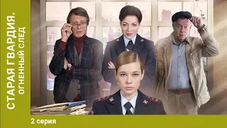 Старая Гвардия. Огненный след. 2 Серия. Криминальный Детектив. Сериал