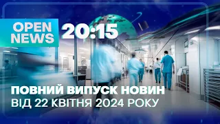 🔴 Новини OPEN NEWS 20:15. 22 квітня 2024 року. Розбещував падчерку! Відключатимуть воду!