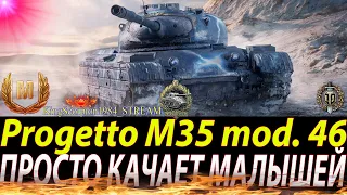 PROGETTO 46 - ЛУЧШИЙ ПРЕМ ТАНК !!! КАК ИГРАТЬ НА PROGETTO 46 !!! WORLD OF TANKS WOT !!!