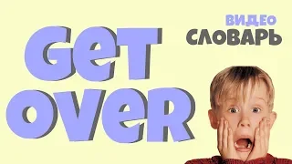 #33 GET OVER |Английский видео словарь|