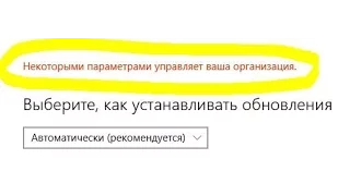 Некоторыми параметрами управляет ваша организация Windows 10