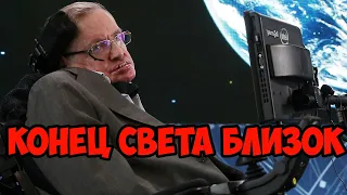 Конец света близок! Стивен Хокинг предсказал конец света