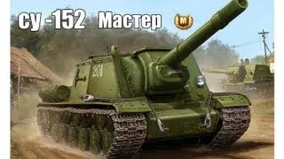 Мастер на советской ПТ-САУ 7-ого уровня СУ-152.