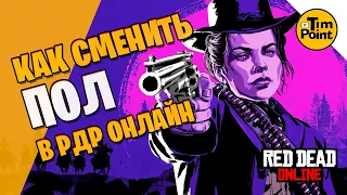 Как Сменить Пол Персонажа RDR 2 ● Внешность Red Dead Online