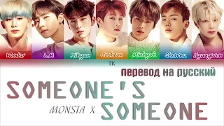 MONSTA X (몬스타엑스) - Someone's Someone [ТЕКСТ/ПЕРЕВОД НА РУССКИЙ Color Coded Lyrics]