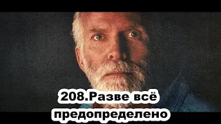 208.Роберт Адамс - Разве всё предопределено (СР.30.12.1992)