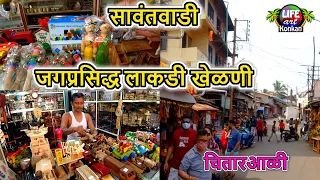 जगप्रसिद्ध लाकडी खेळण्यांची बाजारपेठ,चितारआळी सावंतवाडी,सिंधुदुर्ग,कोकण|Lakdi khelni Sawantwadi