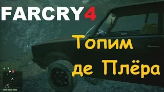 Far Cry 4 - Как утопить де Плёра