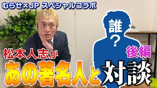 ものまねワイドナショー 後編『松本人志 × あの著名人…と対談！』