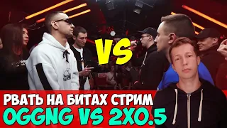 РЕТРО OGGNG vs 2x0.5 РВАТЬ НА БИТАХ (GOKILLA / JEKAJIO vs V.V. / I.AM)