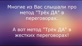 МЕТОД ТРЁХ ДА В ЖЕСТКИХ ПЕРЕГОВОРАХ | Тренинг Сергей Филиппов