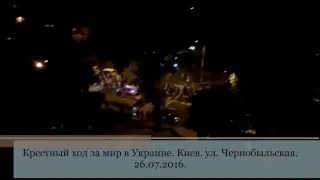 Всеукраинский Крестный Ход за Мир  Киев ночь на 27.07.2016