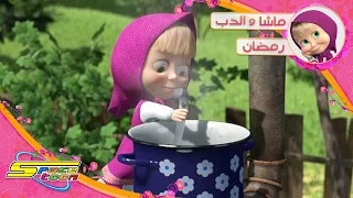 أغنية ماشا لـ رمضان - سبيستون | Masha Ramadan Song - Spacetoon