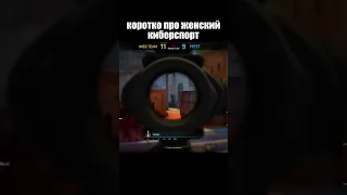 Женский киберспорт беспощаден ко всем #shorts #csgo #ксго