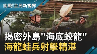 揭密"海龍蛙兵"射擊能力！單手射擊彈無虛發 前線駕駛"海龍艇"戒護運輸 火砲驅離敵船│記者楊鎮全 郭竣維│【能戰！全民新視界】20201206│三立新聞台