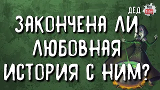 🔥 Закончена ли любовная история с ним? 🔥 Таро онлайн расклад