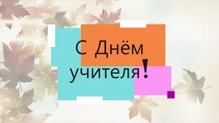 С Днём учителя!!!