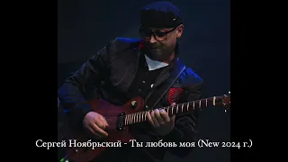 С.Ноябрьский - Ты любовь моя( New 2024 г.)