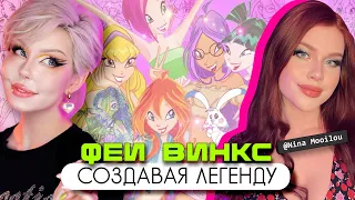 КАК ПРИДУМАЛИ WINX? // Концепты, пилотные видео, теории — вместе с @mooilou 💕