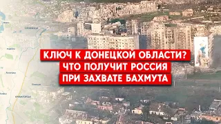 Сможет ли Россия захватить новые города при взятии Бахмута? Будет ли ЧВК “Вагнер” продолжать бои?