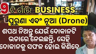 9 Business ideas in village areas #old #new #odia #business_ideas #odisha