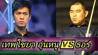 Thepchaiya Un-Nooh Vs Rory Thor Snooker Highlights