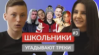 ШКОЛЬНИКИ УГАДЫВАЮТ ТРЕКИ 3 / DK, Lil Xan, Morgenshtern, Scarlxrd, Ghostemane, Tekashi69 и другие