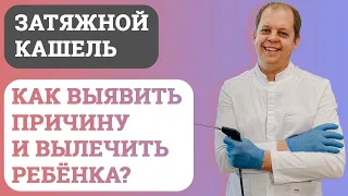 Затяжной кашель. Как определить причину и вылечить ребёнка?