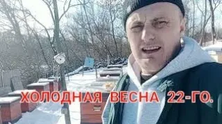 6.03.Холодная Весна-22го. Возвратные Холода. пригород Харькова.