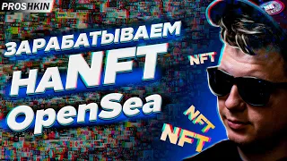 Как заработать в OpenSea на NFT | Как создать  Nft и бесплатно выставить NFT на продажу