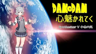 【Synthesizer V 小春六花】DAN DAN 心魅かれてく/FIELD OF VIEW【Synthesizer Vカバー】