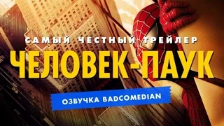 [BadComedian] Честный трейлер - Человек-Паук