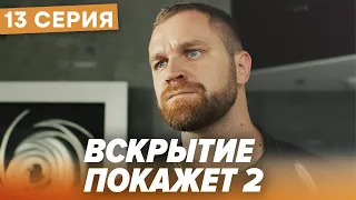 🔪 Сериал ВСКРЫТИЕ ПОКАЖЕТ - 2 Сезон - 13 СЕРИЯ | Все серии смотреть ОНЛАЙН | Сериалы ICTV