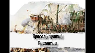 Русско-византийская война 1043 с Сергеем Девочкиным