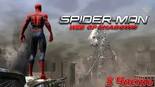 SPIDER-MAN WEB OF SHADOWS (Хорошая концовка) Часть 5 ([4K 60FPS PC) - Без голоса