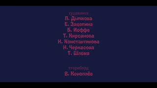 озорная семейка титры 1912-2010 г.