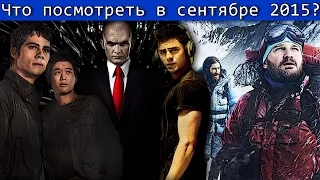 Что посмотреть в Сентябре 2015? HD / K.O.T.ᵗᵛ