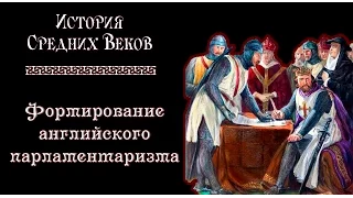 Усиление королевской власти и формирование английского парламентаризма (рус.) История средних веков.