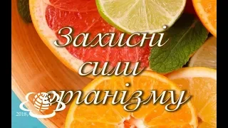 Захисні сили організму