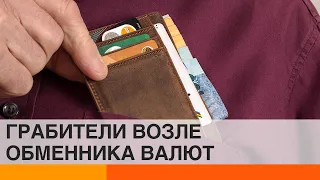 Как не стать жертвой грабителей возле пунктов обмена валюты — ICTV