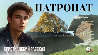 Патронат🔥💥🔥 Христианский рассказ🔥💥🔥