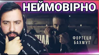 НЕЙМОВІРНА УКРАЇНСЬКА МУЗИКА | Антитіла - Фортеця Бахмут / Official video РЕАКЦІЯ | REACTION